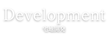 Development 宅地開発