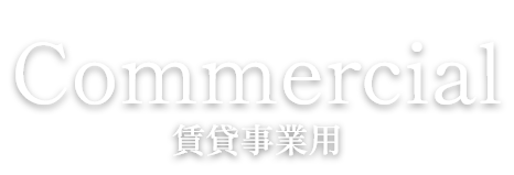 Commercial 賃貸事業用